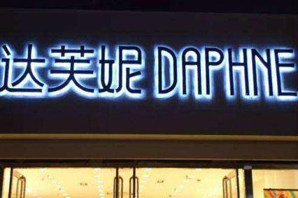 LED發(fā)光字廣告制作安裝好就一勞永逸了嗎？—蓄力告訴你如何維護它