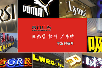 LED發光字制作靠實力企業—蓄力公司用心為你制作LED發光字
