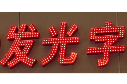 經久耐用是LED發光字顯著的優點