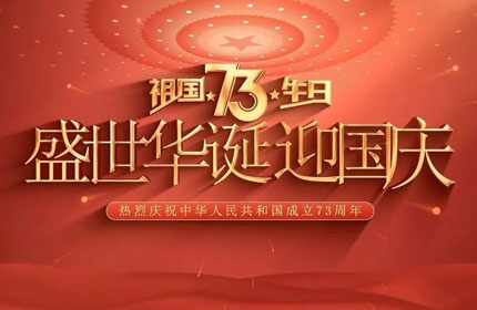 歡度國(guó)慶，蓄力告訴你國(guó)慶節(jié)的由來(lái)及意義