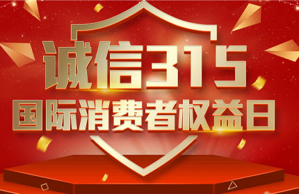 315國(guó)際消費(fèi)者權(quán)益日，消費(fèi)者的這些權(quán)利要知道