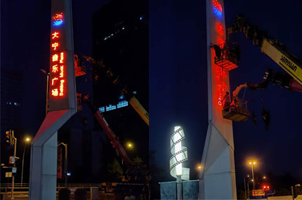 大寧音樂(lè)廣場(chǎng)廣告牌亮眼不？蓄力傾力打造